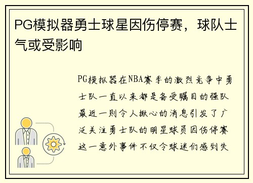 PG模拟器勇士球星因伤停赛，球队士气或受影响