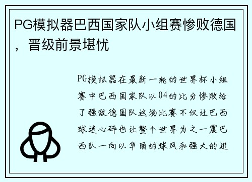 PG模拟器巴西国家队小组赛惨败德国，晋级前景堪忧