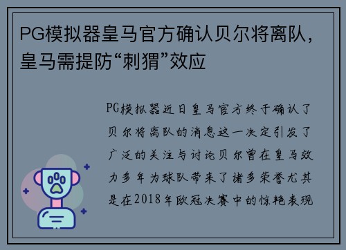 PG模拟器皇马官方确认贝尔将离队，皇马需提防“刺猬”效应