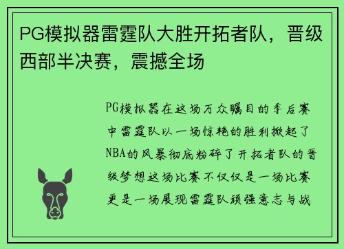 PG模拟器雷霆队大胜开拓者队，晋级西部半决赛，震撼全场