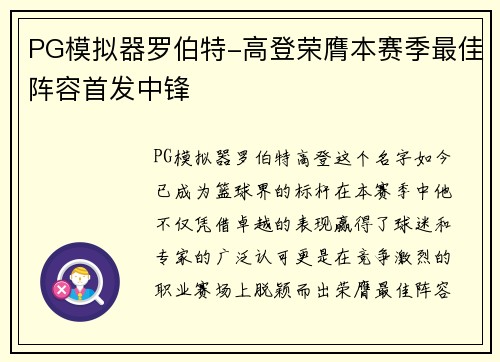 PG模拟器罗伯特-高登荣膺本赛季最佳阵容首发中锋