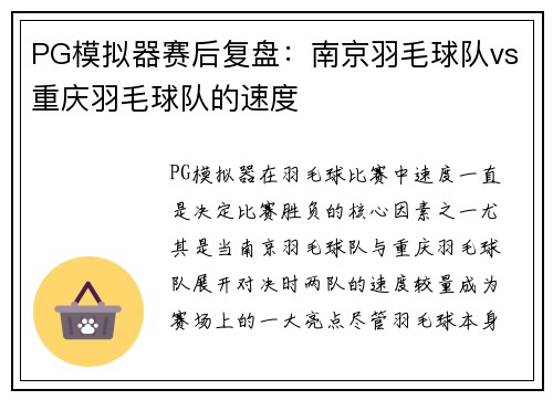 PG模拟器赛后复盘：南京羽毛球队vs重庆羽毛球队的速度