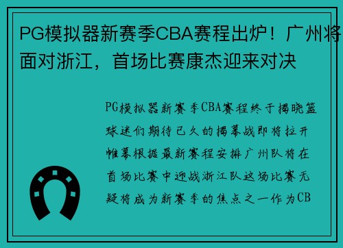 PG模拟器新赛季CBA赛程出炉！广州将面对浙江，首场比赛康杰迎来对决