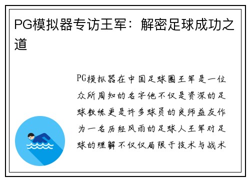 PG模拟器专访王军：解密足球成功之道