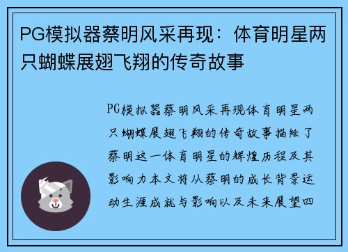 PG模拟器蔡明风采再现：体育明星两只蝴蝶展翅飞翔的传奇故事