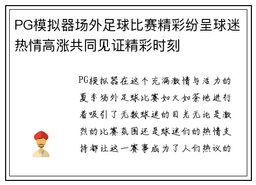 PG模拟器场外足球比赛精彩纷呈球迷热情高涨共同见证精彩时刻