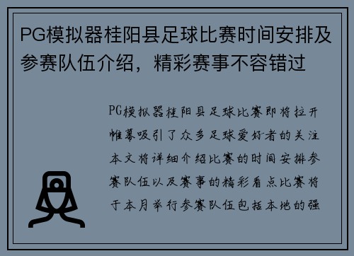PG模拟器桂阳县足球比赛时间安排及参赛队伍介绍，精彩赛事不容错过