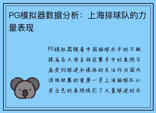 PG模拟器数据分析：上海排球队的力量表现