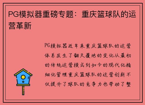 PG模拟器重磅专题：重庆篮球队的运营革新