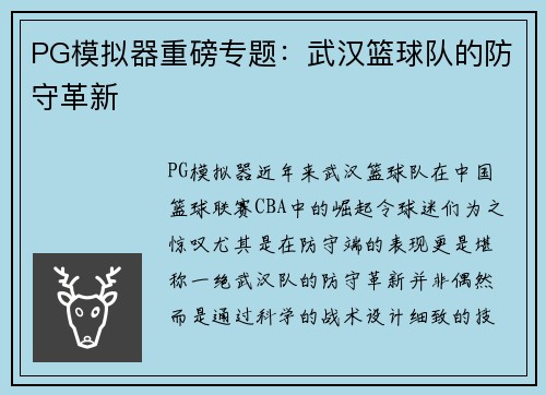 PG模拟器重磅专题：武汉篮球队的防守革新