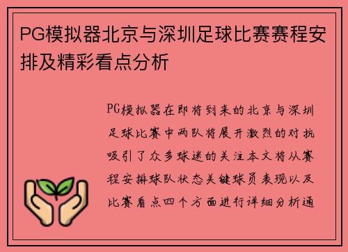 PG模拟器北京与深圳足球比赛赛程安排及精彩看点分析