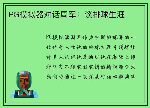 PG模拟器对话周军：谈排球生涯