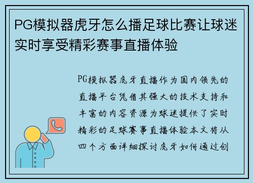 PG模拟器虎牙怎么播足球比赛让球迷实时享受精彩赛事直播体验
