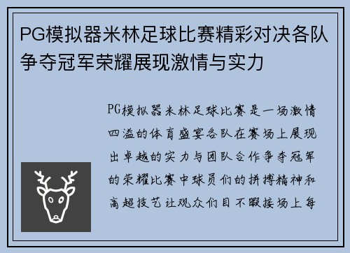 PG模拟器米林足球比赛精彩对决各队争夺冠军荣耀展现激情与实力
