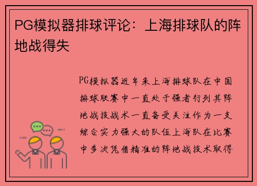 PG模拟器排球评论：上海排球队的阵地战得失