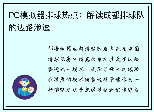 PG模拟器排球热点：解读成都排球队的边路渗透