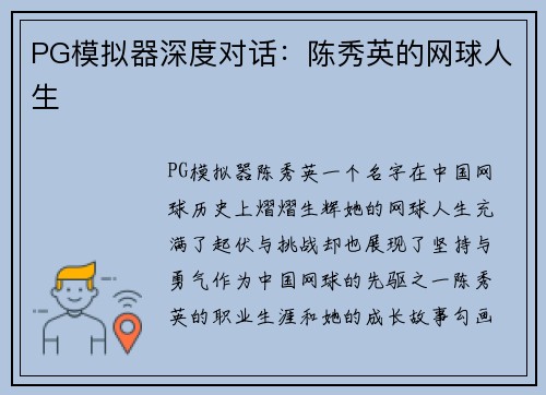 PG模拟器深度对话：陈秀英的网球人生