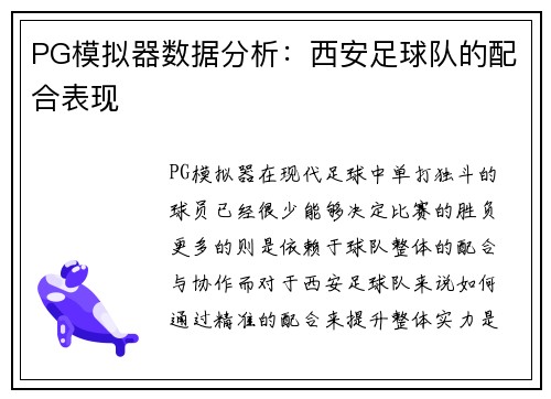PG模拟器数据分析：西安足球队的配合表现