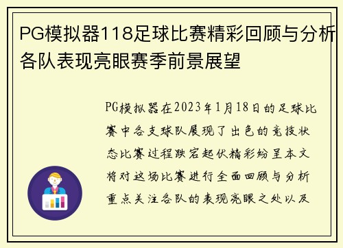 PG模拟器118足球比赛精彩回顾与分析各队表现亮眼赛季前景展望