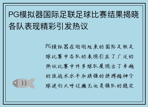 PG模拟器国际足联足球比赛结果揭晓各队表现精彩引发热议