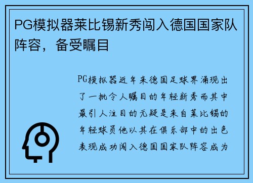 PG模拟器莱比锡新秀闯入德国国家队阵容，备受瞩目