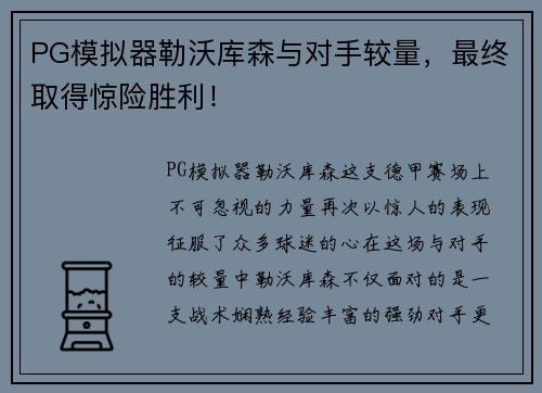 PG模拟器勒沃库森与对手较量，最终取得惊险胜利！
