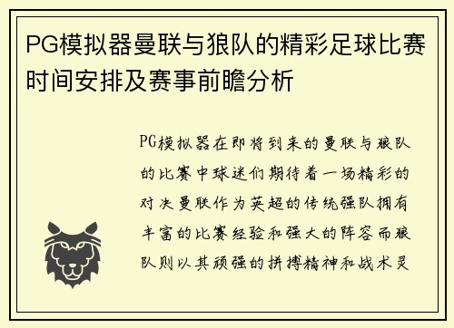 PG模拟器曼联与狼队的精彩足球比赛时间安排及赛事前瞻分析