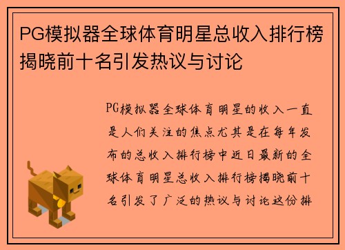 PG模拟器全球体育明星总收入排行榜揭晓前十名引发热议与讨论