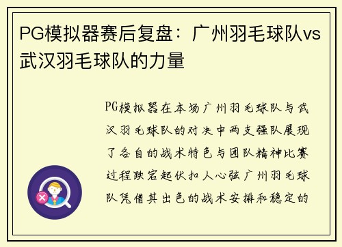 PG模拟器赛后复盘：广州羽毛球队vs武汉羽毛球队的力量