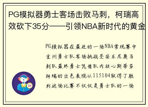 PG模拟器勇士客场击败马刺，柯瑞高效砍下35分——引领NBA新时代的黄金之子