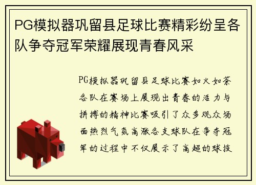 PG模拟器巩留县足球比赛精彩纷呈各队争夺冠军荣耀展现青春风采