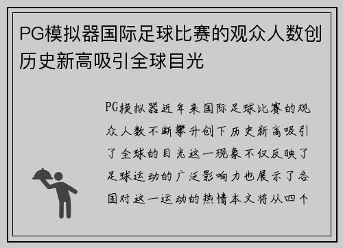 PG模拟器国际足球比赛的观众人数创历史新高吸引全球目光
