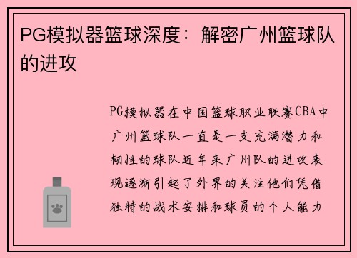 PG模拟器篮球深度：解密广州篮球队的进攻