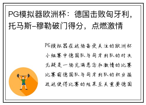 PG模拟器欧洲杯：德国击败匈牙利，托马斯-穆勒破门得分，点燃激情