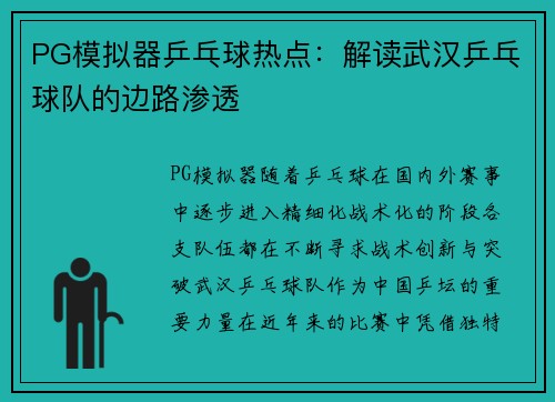PG模拟器乒乓球热点：解读武汉乒乓球队的边路渗透