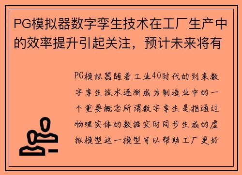 PG模拟器数字孪生技术在工厂生产中的效率提升引起关注，预计未来将有更多应用