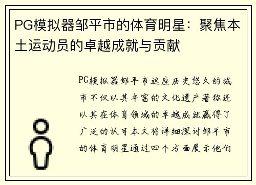 PG模拟器邹平市的体育明星：聚焦本土运动员的卓越成就与贡献