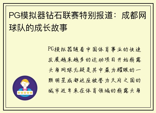 PG模拟器钻石联赛特别报道：成都网球队的成长故事