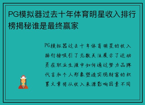 PG模拟器过去十年体育明星收入排行榜揭秘谁是最终赢家