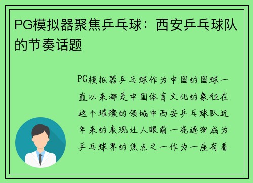 PG模拟器聚焦乒乓球：西安乒乓球队的节奏话题