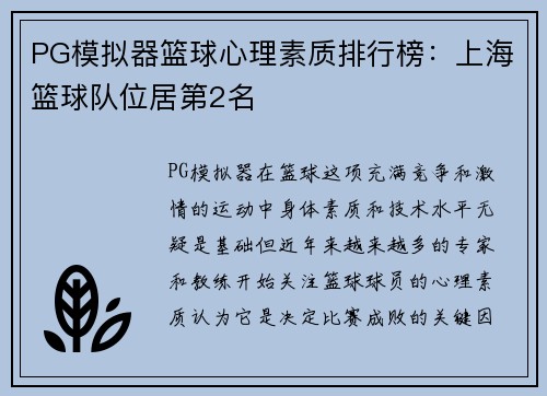 PG模拟器篮球心理素质排行榜：上海篮球队位居第2名