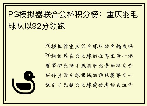 PG模拟器联合会杯积分榜：重庆羽毛球队以92分领跑