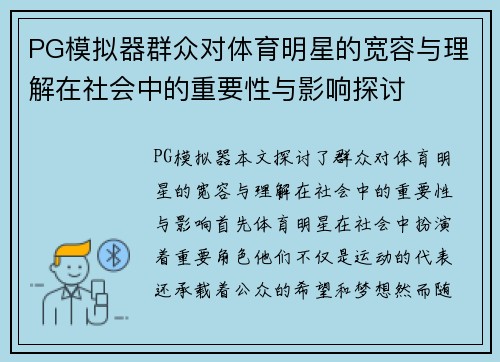 PG模拟器群众对体育明星的宽容与理解在社会中的重要性与影响探讨