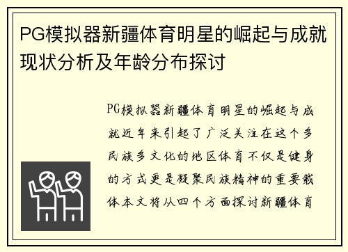 PG模拟器新疆体育明星的崛起与成就现状分析及年龄分布探讨