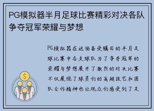 PG模拟器半月足球比赛精彩对决各队争夺冠军荣耀与梦想