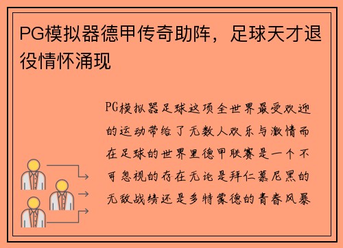 PG模拟器德甲传奇助阵，足球天才退役情怀涌现