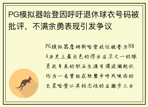PG模拟器哈登因呼吁退休球衣号码被批评，不满余勇表现引发争议