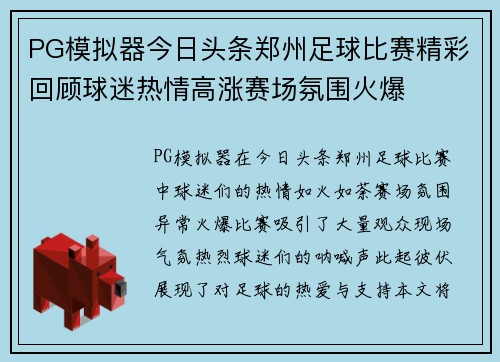PG模拟器今日头条郑州足球比赛精彩回顾球迷热情高涨赛场氛围火爆