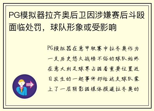 PG模拟器拉齐奥后卫因涉嫌赛后斗殴面临处罚，球队形象或受影响
