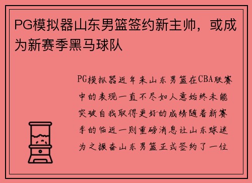 PG模拟器山东男篮签约新主帅，或成为新赛季黑马球队